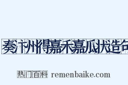 奏汴州得嘉禾嘉瓜状造句是什么意思的图片